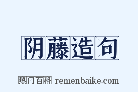 阴藤造句是什么意思的图片